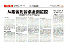 從豬舍到餐桌全面監(jiān)控 ——松林牌“放心豬肉”探訪記