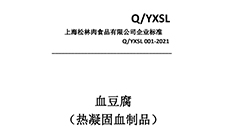 豬血企業(yè)標準