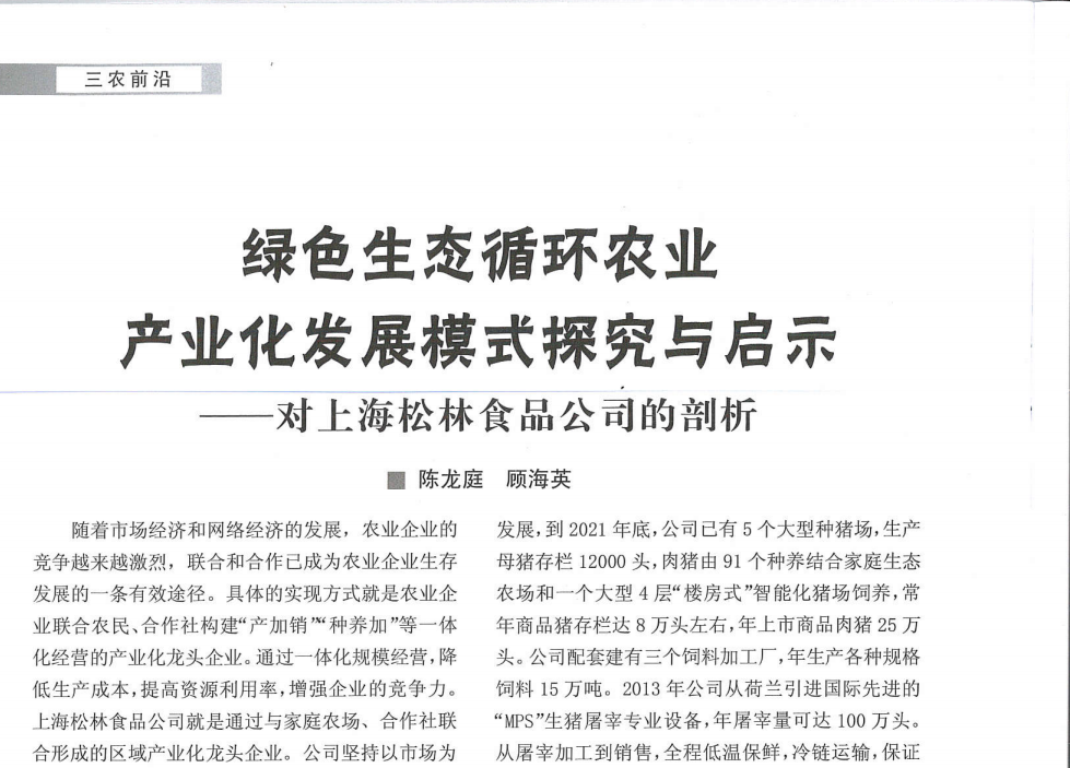 綠色生態(tài)循環(huán)農(nóng)業(yè)  產(chǎn)業(yè)化發(fā)展模式探究與啟示--對(duì)上海松林食品公司的剖析（上海農(nóng)村經(jīng)濟(jì)2022-3）