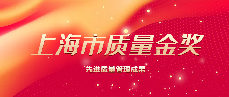 重磅丨上海松林食品（集團(tuán)）有限公司董事長(zhǎng)王龍欽先生榮獲上海市質(zhì)量金獎(jiǎng)先進(jìn)質(zhì)量管理成果獎(jiǎng)