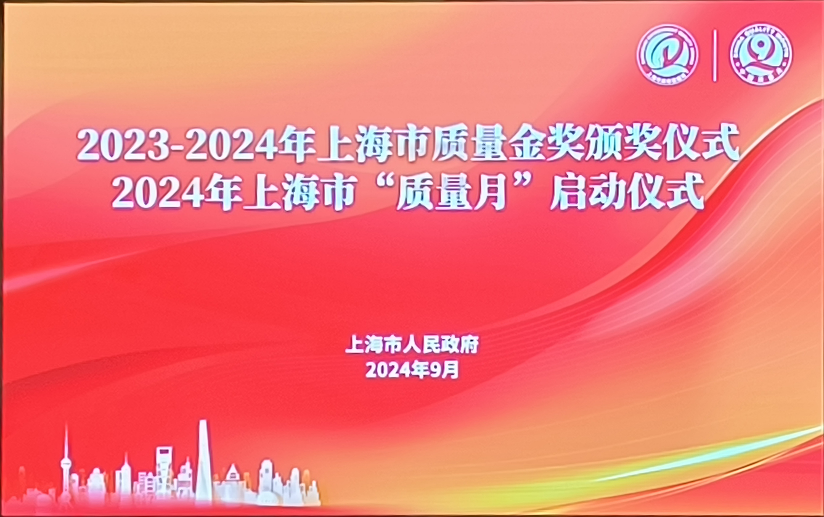 本市舉行2023-2024年上海市質(zhì)量金獎(jiǎng)?lì)C獎(jiǎng)儀式暨2024年上海市“質(zhì)量月”啟動(dòng)儀式